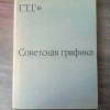 Книга Советская графика