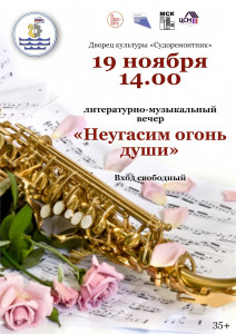 В Росляково состоится литературно-музыкальный вечер «Неугасим огонь души»