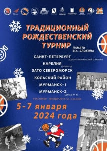 Традиционный рождественский турнир по баскетболу имени Виктора Блохина пройдет в Мурманске