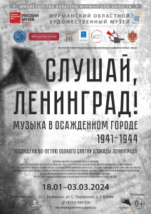 В Мурманске откроется выставка «Слушай, Ленинград! Музыка в осажденном городе. 1941−1944»