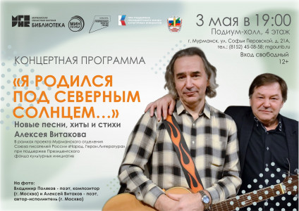 Концертная программа «Я родился под северным солнцем…» в Мурманской областной научной библиотеке