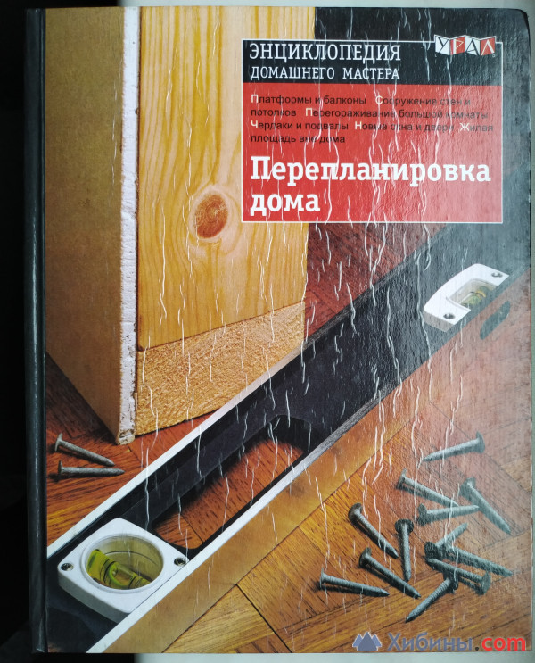 Перепланировка дома, серия Энциклопедия домашнего мастера 2000 г