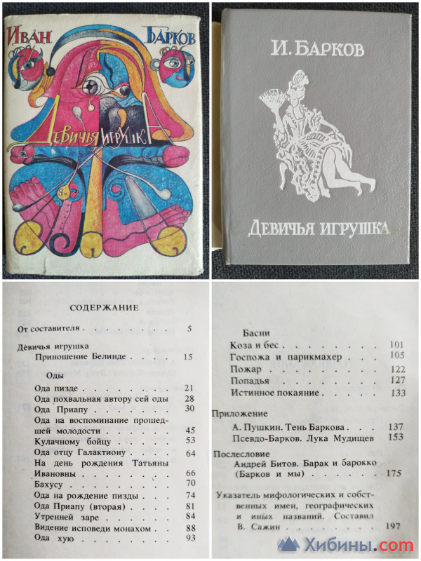 Книга Иван Барков «Девичья Игрушка»
