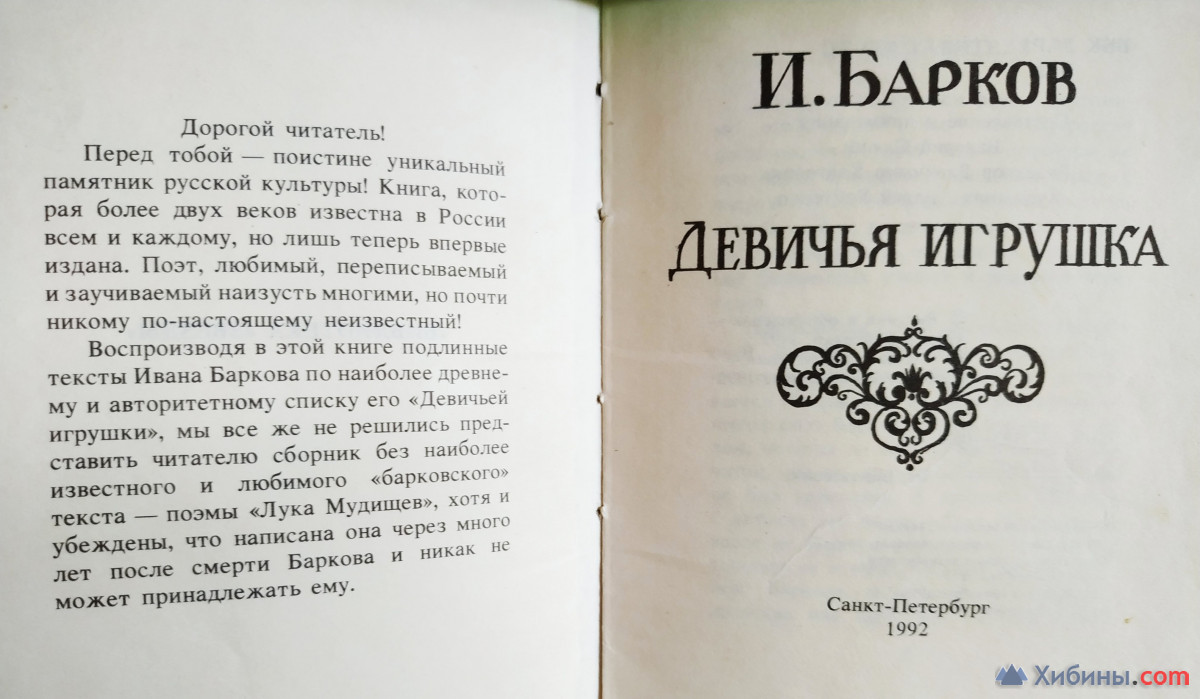 Книга Иван Барков «Девичья Игрушка»