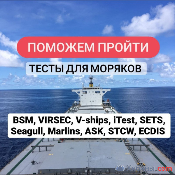 Объявление Поможем сдать срочно BSM, VIRSEC, V-ships, iTest, Seagull, ASK, STCW, 