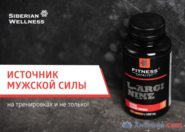 Объявление L-аргинин производства Siberian Wellness