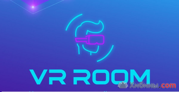 Объявление комната виртуальной реальности vr room
