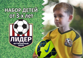 Объявление Детский Футбольный Клуб ЛИДЕР
