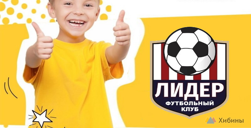 Детский Футбольный Клуб ЛИДЕР
