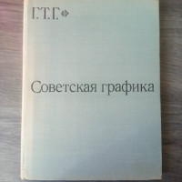 Объявление Книга Советская графика