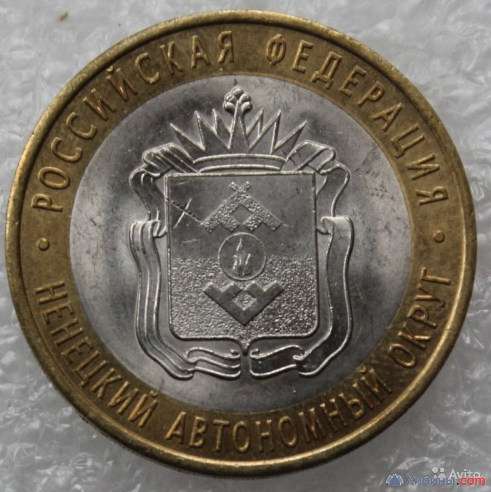 Куплю монеты 10 рублей Ненецкий Автономный округ