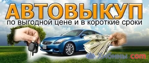 Выкуп автомобилей Кандалакша, Полярные Зори, Ковдор.