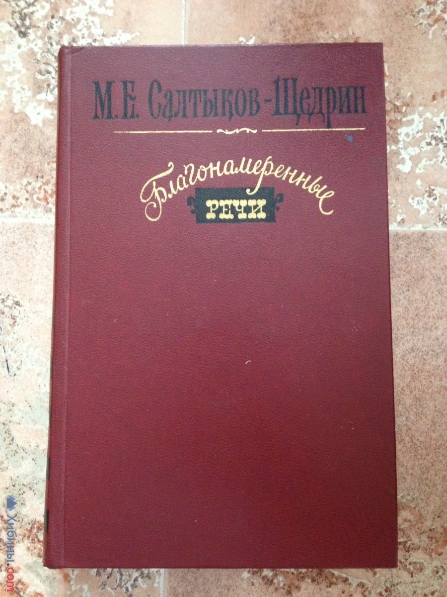 Благонамеренные речи. Салтыков-Щедрин. 1984