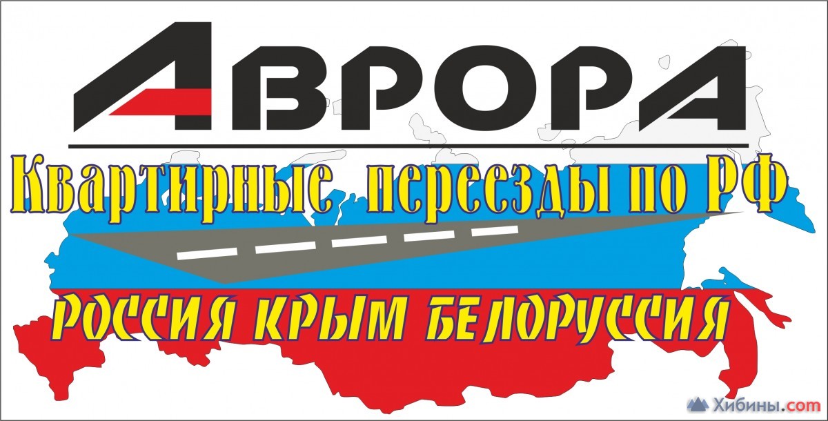 Грузоперевозки Переезды по России Крым Белоруссия