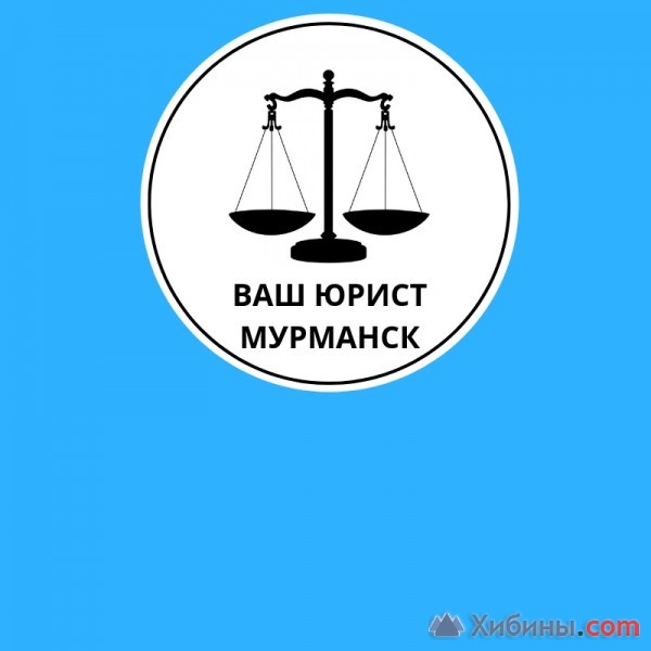 Объявление Юридические услуги Мурманск