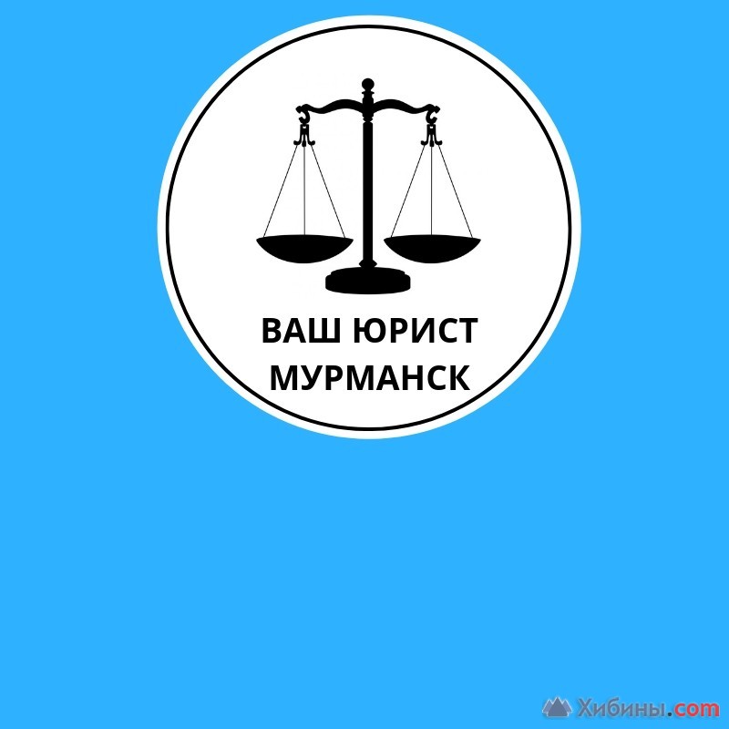 Юридические услуги Мурманск