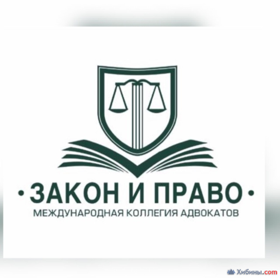 Мурманский филиал Международной коллегии адвокатов г. Москвы «закон и 