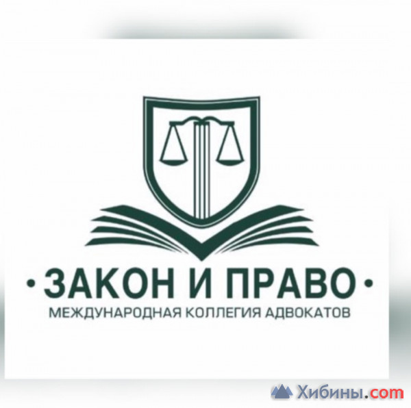 Объявление Мурманский филиал Международной коллегии адвокатов г. Москвы «закон и 