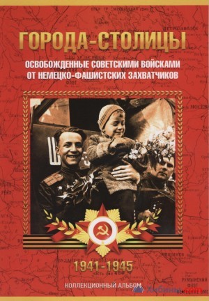 Объявление Города столицы освобожденные советскими войсками от фашизма