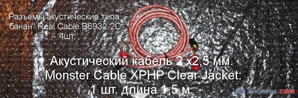 Провода (кабели) акустические Monster,Real Cable B6932-2С