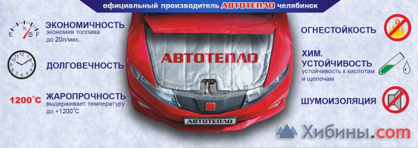 Объявление Одеяла для двигателя АВТОТЕПЛО г.Челябинск оригинал
