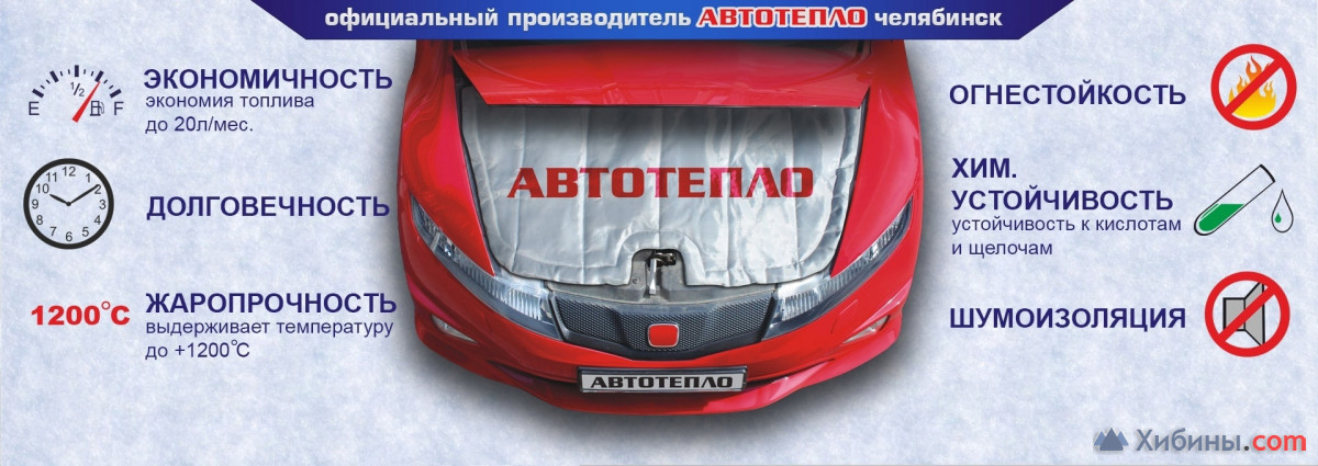 Одеяла для двигателя АВТОТЕПЛО г.Челябинск оригинал