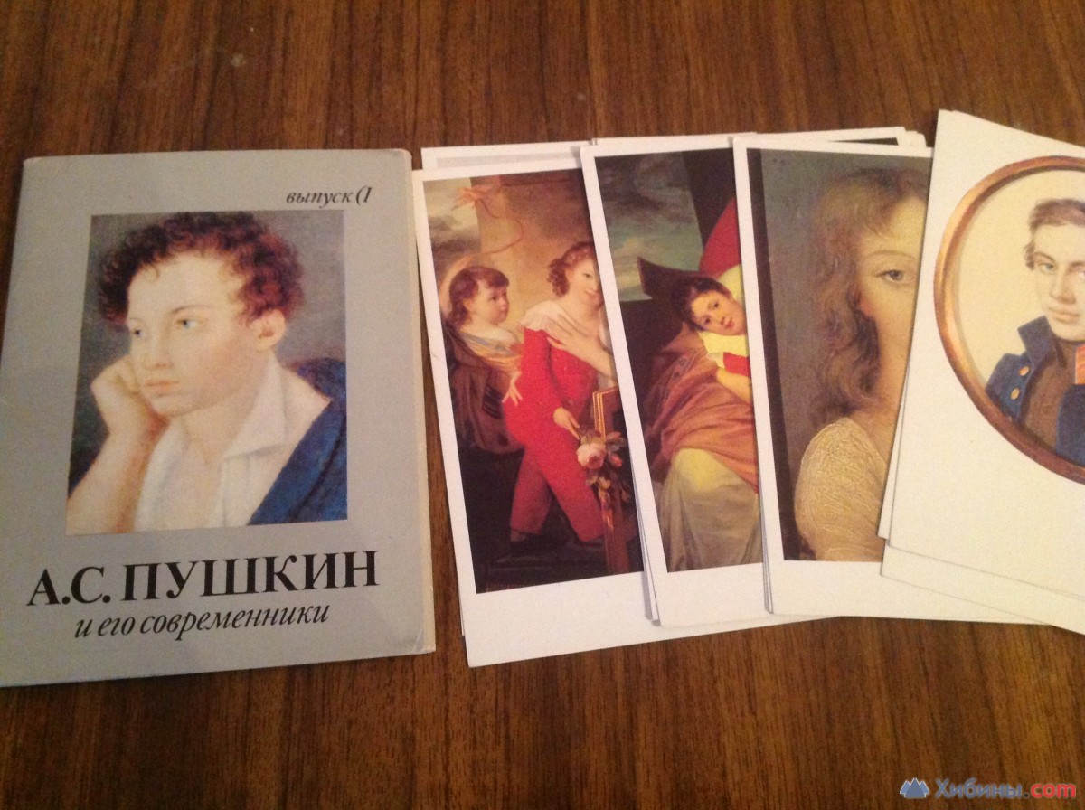 А.С. Пушкин и его современники (открытки) 1989г