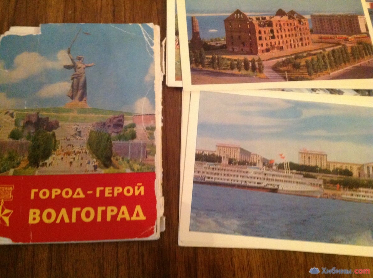 Город- Герой Волгоград (открытки) 1967 год