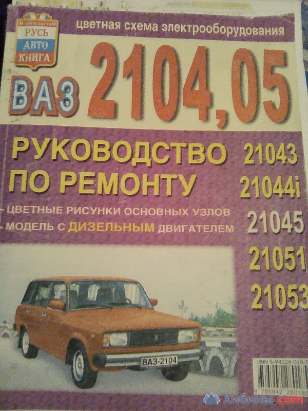 руководство по ремонту ваз 2104,05 РусьАвтокнига Москва 2001