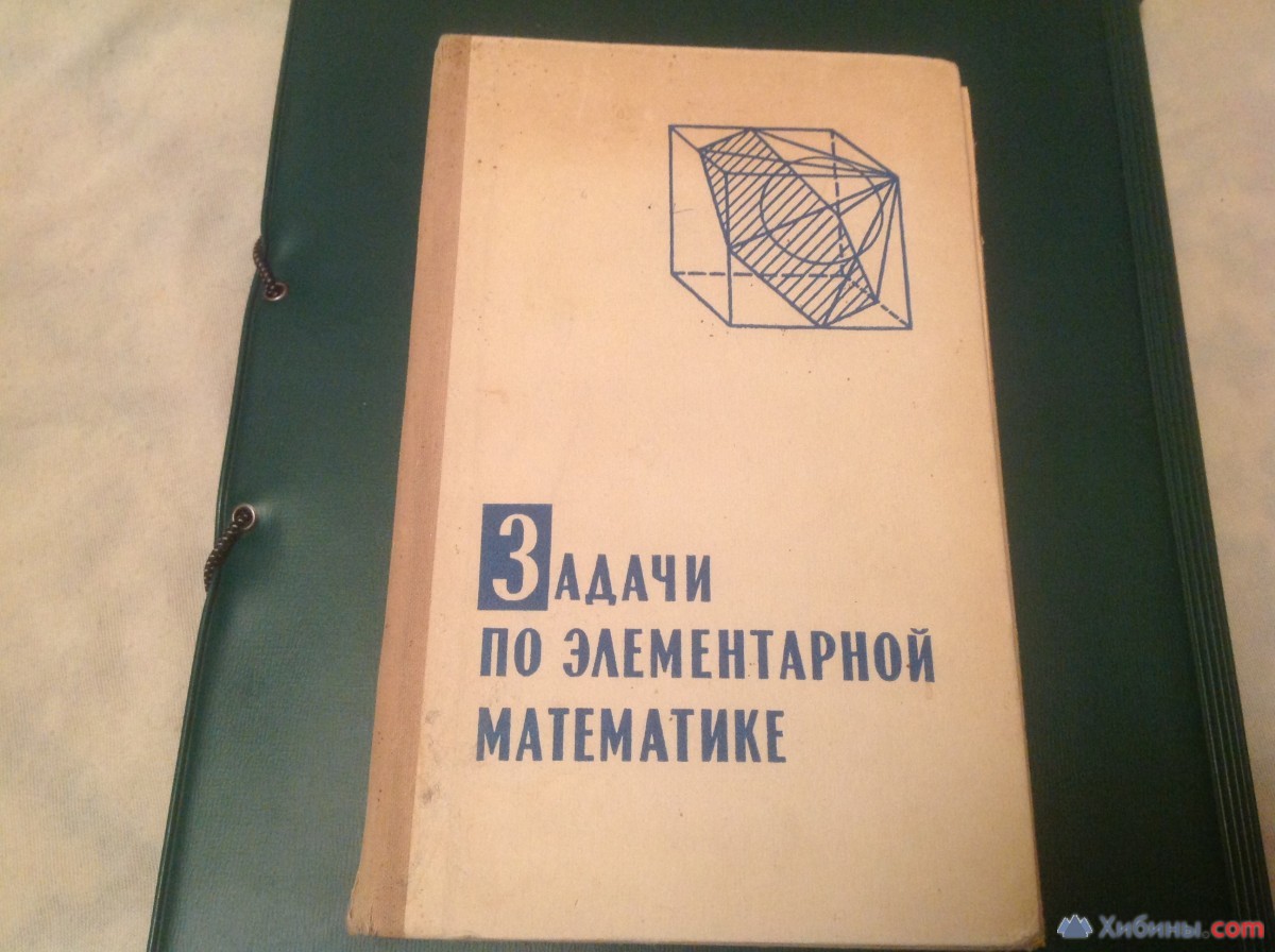 Задачи по элементарной математике 1973 г