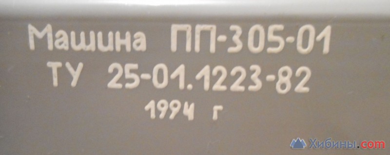 печатная машинка пп-305-01