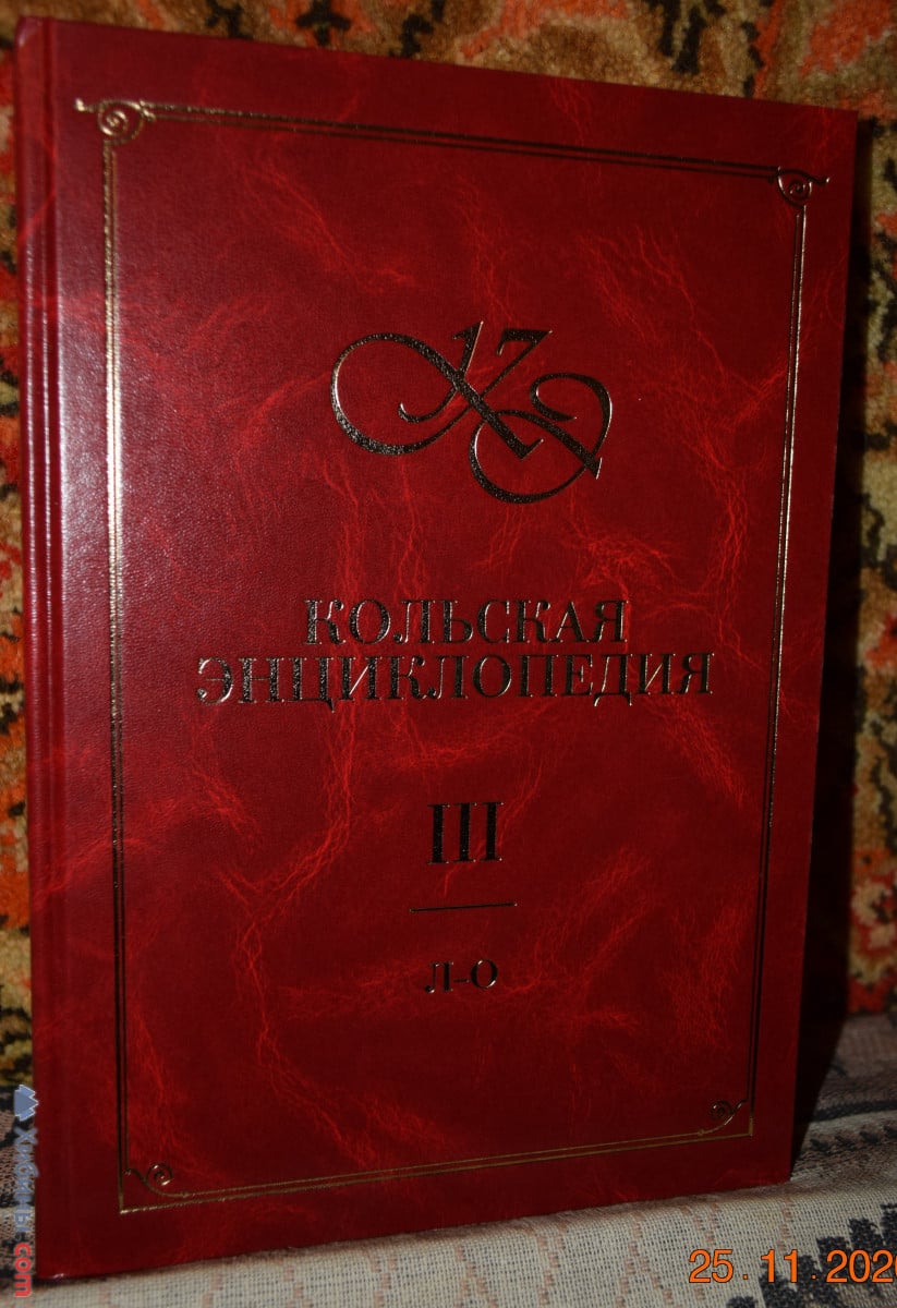 Кольская энциклопедия, III том