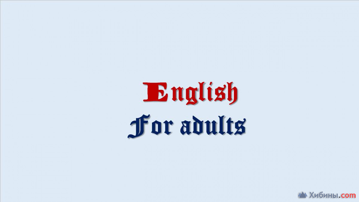 разговорный английский для взрослых