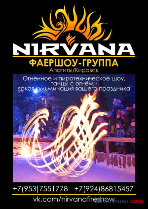 Объявление Nirvana Fire Show