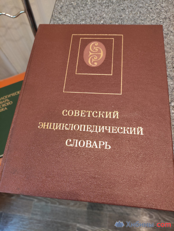 Советский энциклопедичесаий словарь