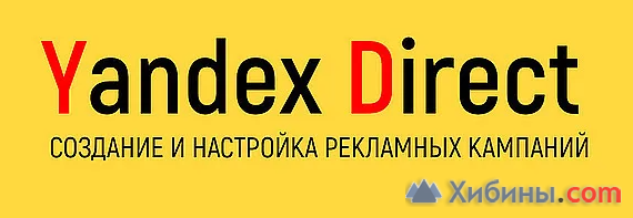 Создание и ведение рекламы в яндекс-директ для компаний и ип