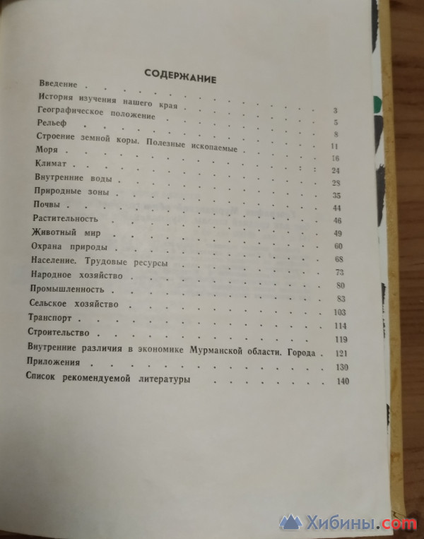 Книги 2 шт. География Мурманской области 1975 г