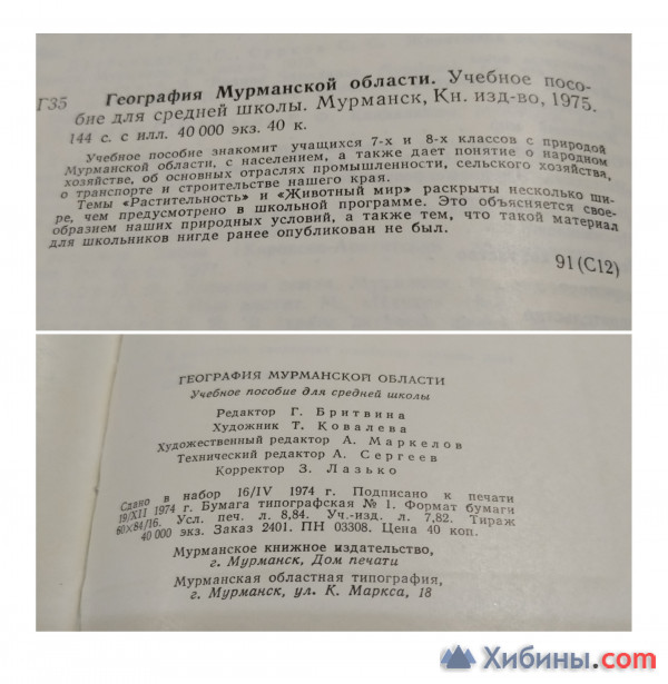 Книги 2 шт. География Мурманской области 1975 г