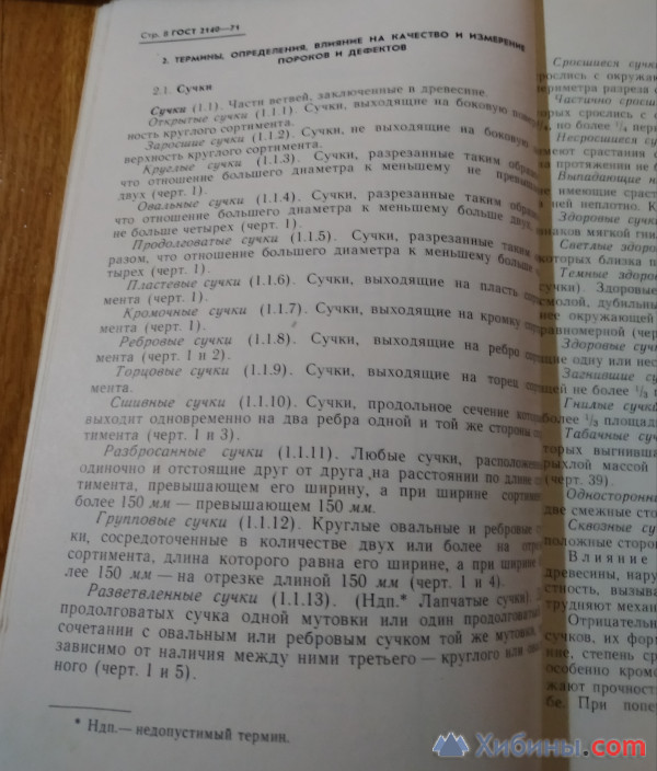 Гос. стандарт СССР. Древесина. Пороки. 1972