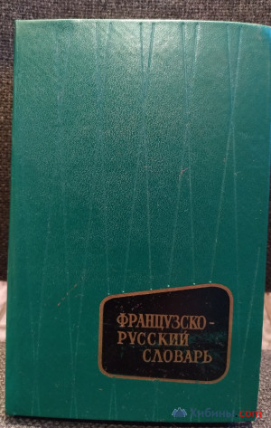 Объявление Французско-русский словарь 1967 Потоцкая