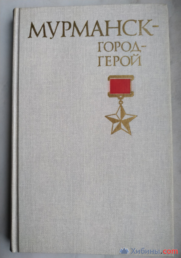 Книга Мурманск-город герой