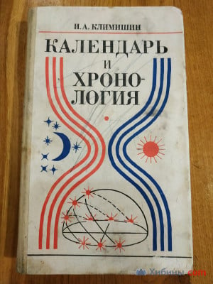 Объявление Календарь и хронология  И.А.Климишин 1985 г