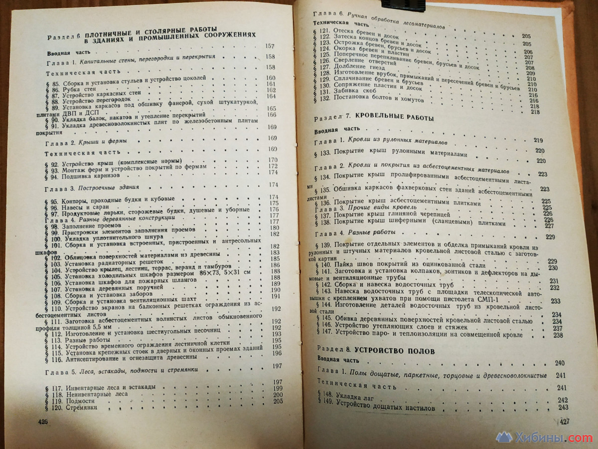Общестроительные работы, нормы, расценки и правила 1980