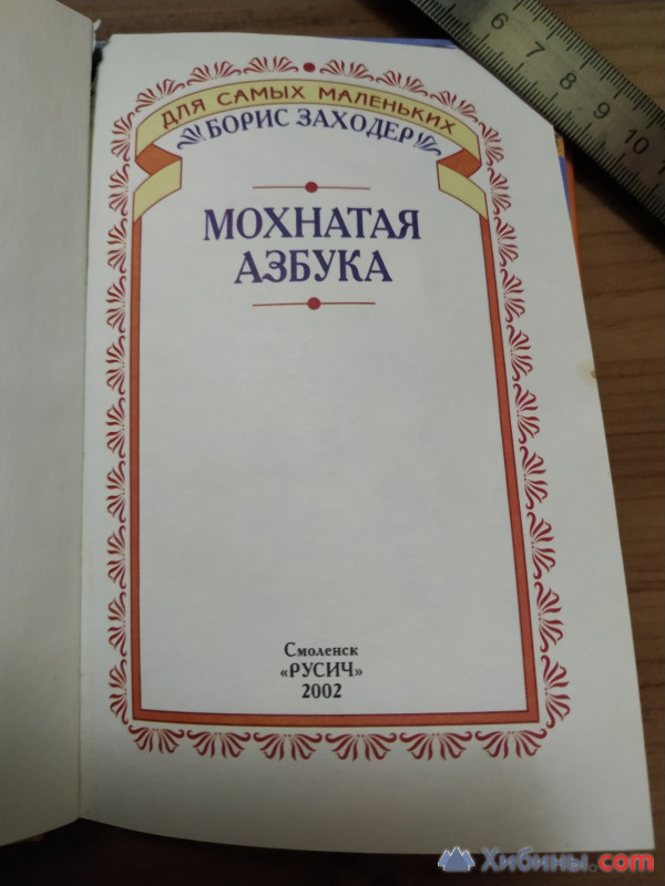 Мохнатая азбука (б.у) Заходер Борис Владимирович