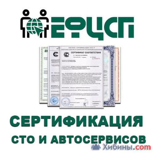 Оформление Сертификата для СТО и Автосервисов