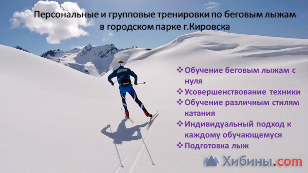 Объявление персональные и групповые тренировки по беговым лыжам