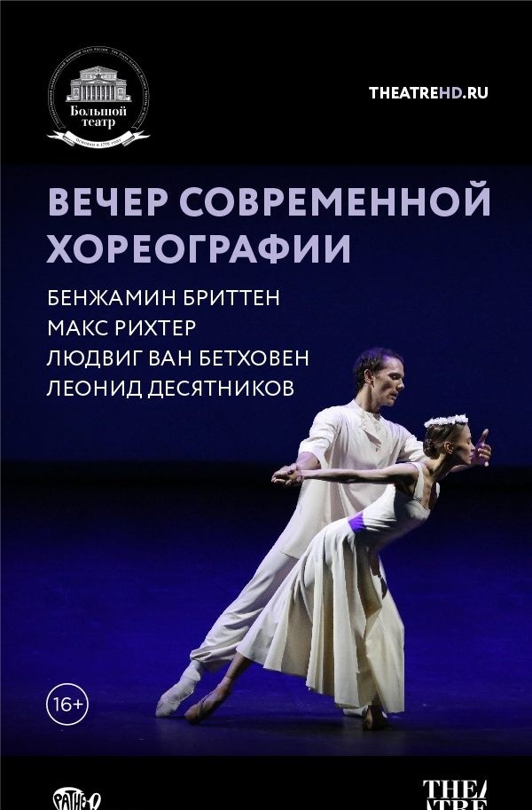 Фотография  для TheatreHD: Вечер современной хореографии (трансляция)