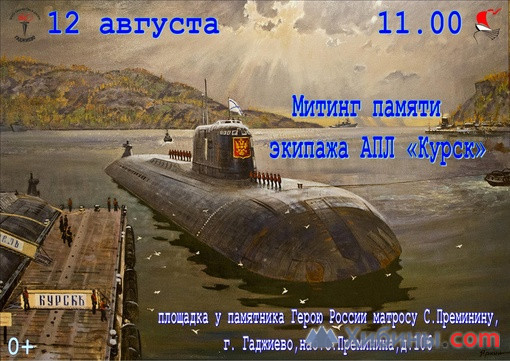 Фотография  для Митинг памяти экипажа АПЛ " Курск"