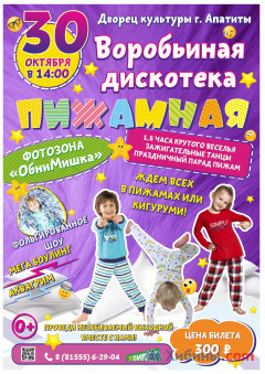Пижамная дискотека для девчонок и мальчишек