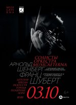 Концерт струнного секстета оркестра MusicAeterna